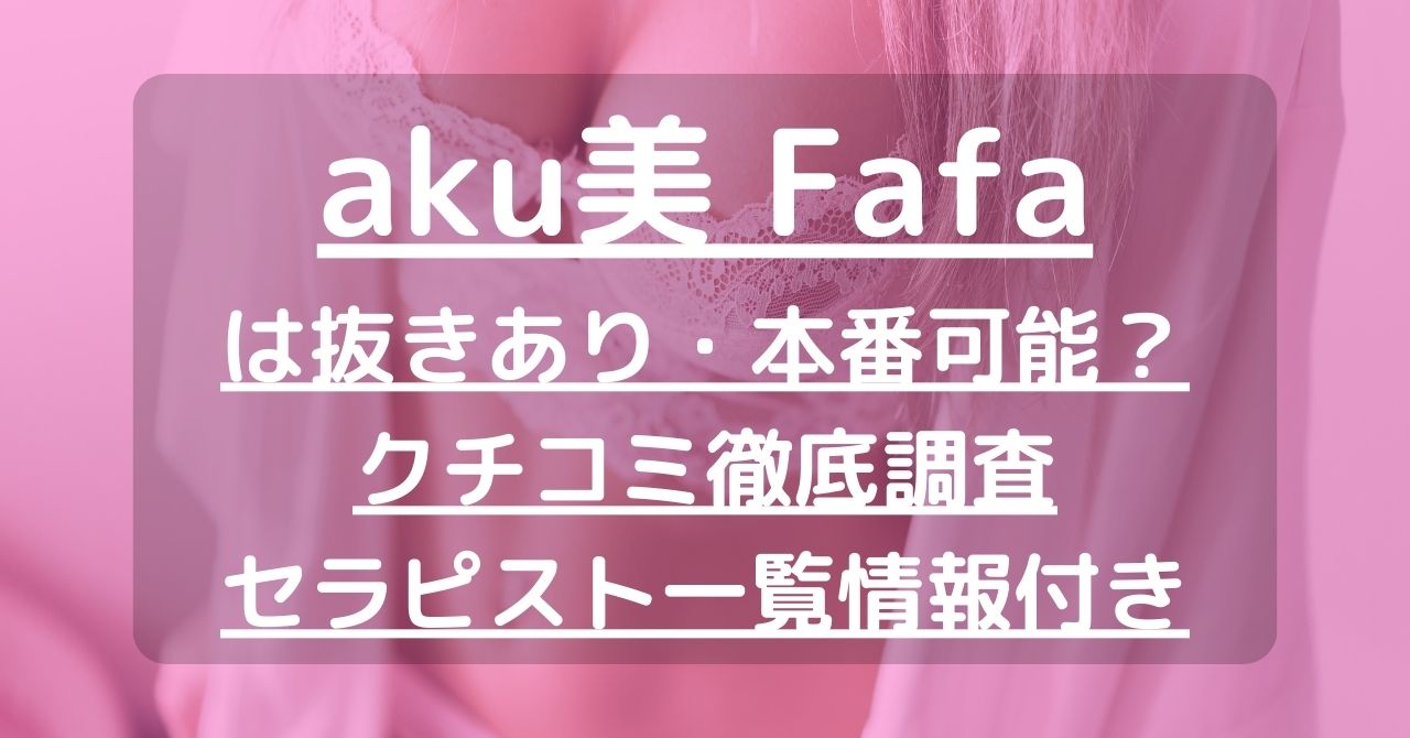 【札幌】aku美 Fafa（アクビ ファーファー）で抜きあり調査｜すあまは本番可能なのか？【抜けるセラピスト一覧】